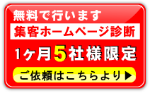5社様限定、無料の集客ホームページ診断