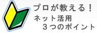 プロが教える！ネット活用3つのポイント