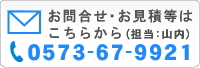 お問合せ・お見積もりはこちら